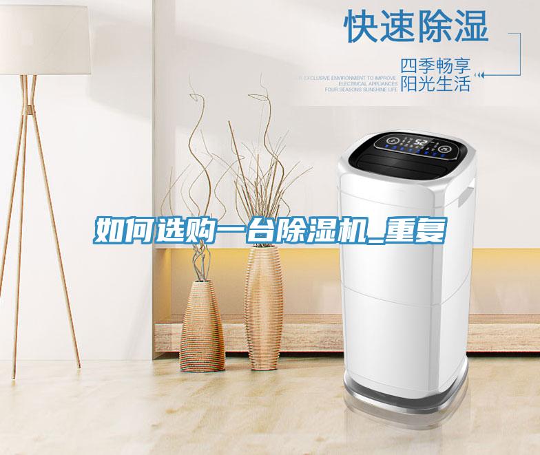 如何選購一台草莓污视频在线看_重複