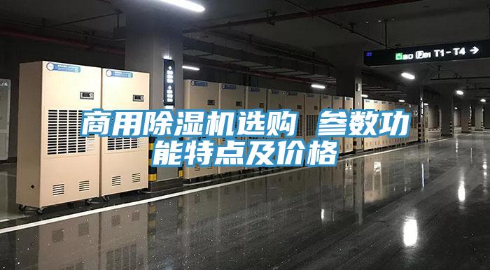 商用草莓污视频在线看選購 參數功能特點及價格