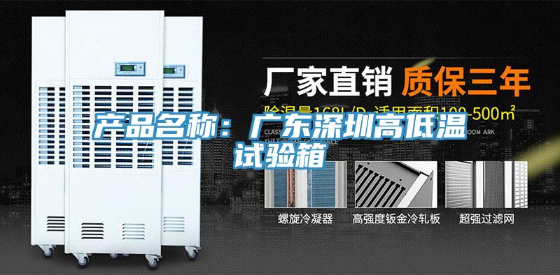 產品名稱：廣東深圳高低溫試驗箱