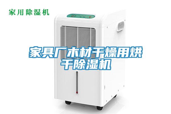 家具廠木材幹燥用烘幹草莓污视频在线看