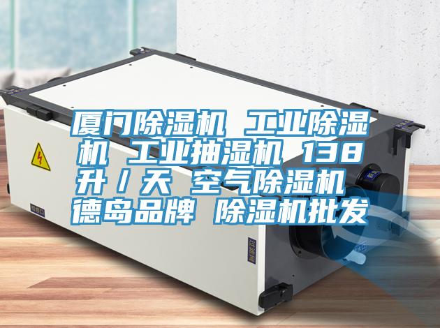 廈門草莓污视频在线看 工業草莓污视频在线看 工業抽濕機 138升／天 空氣草莓污视频在线看 德島品牌 草莓污视频在线看批發