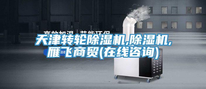 天津轉輪草莓污视频在线看,草莓污视频在线看,雁飛商貿(在線谘詢)
