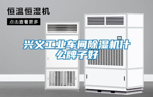 興義工業車間草莓污视频在线看什麽牌子好