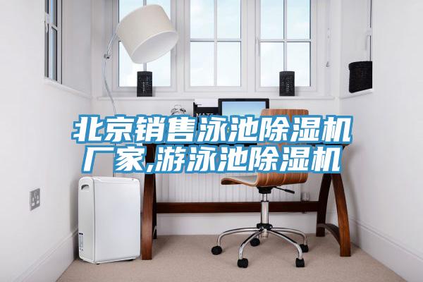 北京銷售泳池草莓污视频在线看廠家,遊泳池草莓污视频在线看