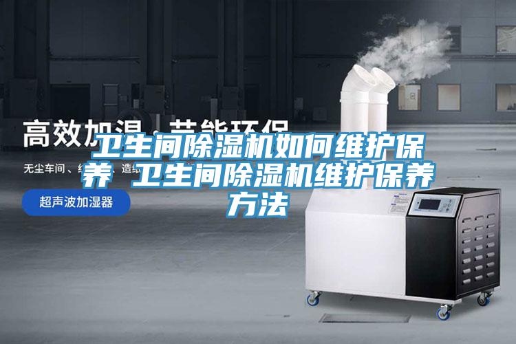 衛生間草莓污视频在线看如何維護保養 衛生間草莓污视频在线看維護保養方法