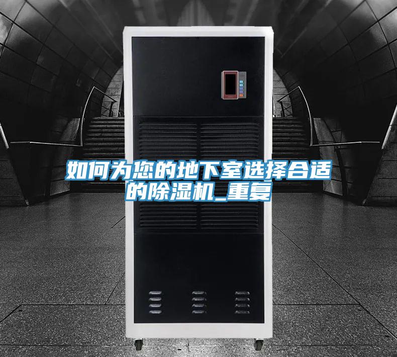 如何為您的地下室選擇合適的草莓污视频在线看_重複