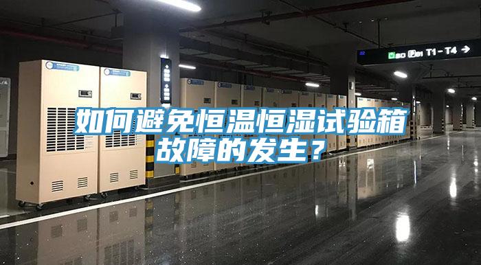 如何避免恒溫恒濕試驗箱故障的發生？