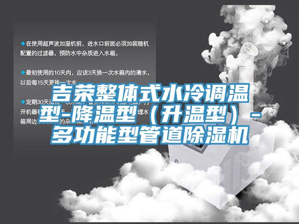 吉榮整體式水冷調溫型-降溫型（升溫型）-多功能型管道草莓污视频在线看