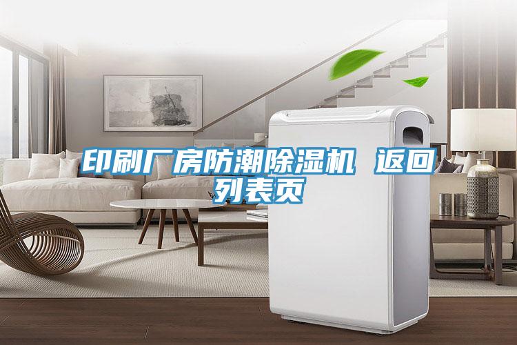 印刷廠房防潮草莓污视频在线看 返回列表頁