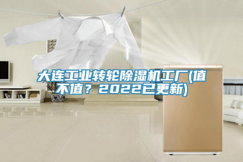 大連工業轉輪草莓污视频在线看工廠(值不值？2022已更新)
