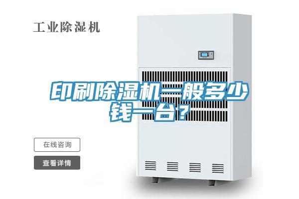 印刷草莓污视频在线看一般多少錢一台？
