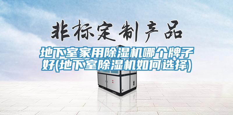 地下室家用草莓污视频在线看哪個牌子好(地下室草莓污视频在线看如何選擇)