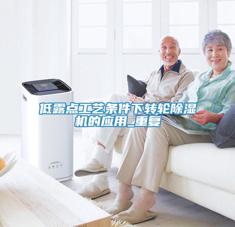 低露點工藝條件下轉輪草莓污视频在线看的應用_重複