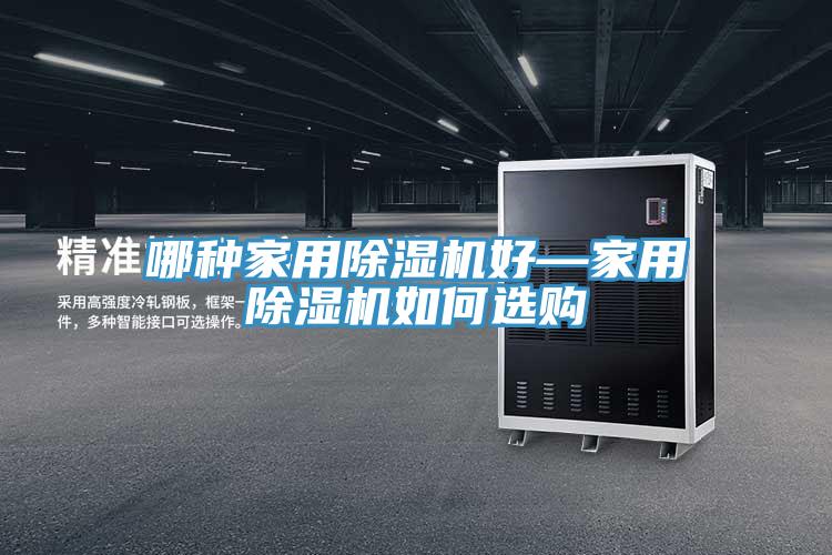哪種家用草莓污视频在线看好—家用草莓污视频在线看如何選購