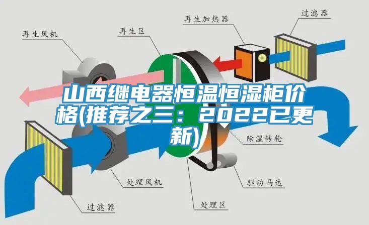山西繼電器恒溫恒濕櫃價格(推薦之三：2022已更新)
