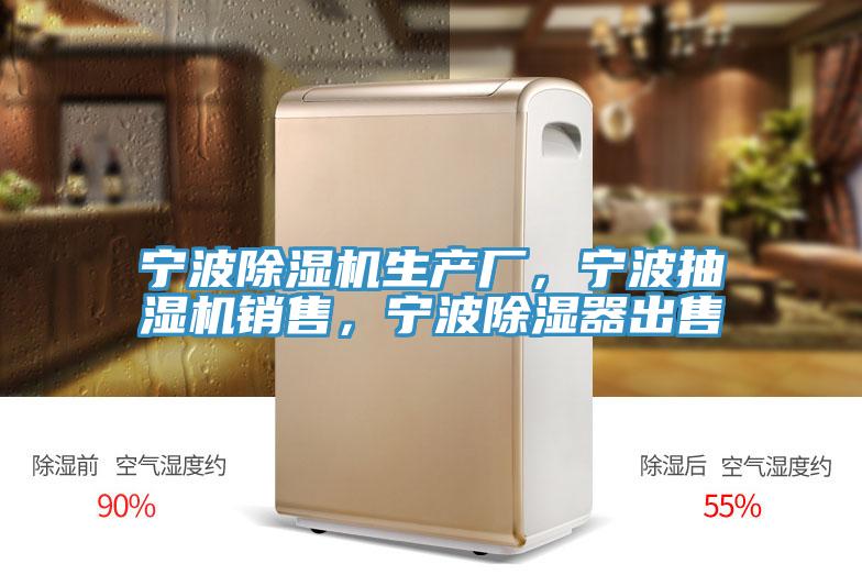 寧波草莓污视频在线看生產廠，寧波抽濕機銷售，寧波除濕器出售