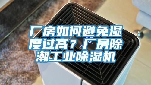 廠房如何避免濕度過高？廠房除潮工業草莓污视频在线看