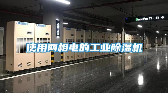 使用兩相電的工業草莓污视频在线看