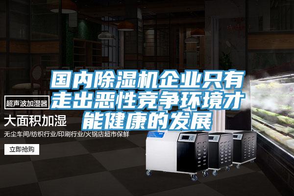 國內草莓污视频在线看企業隻有走出惡性競爭環境才能健康的發展