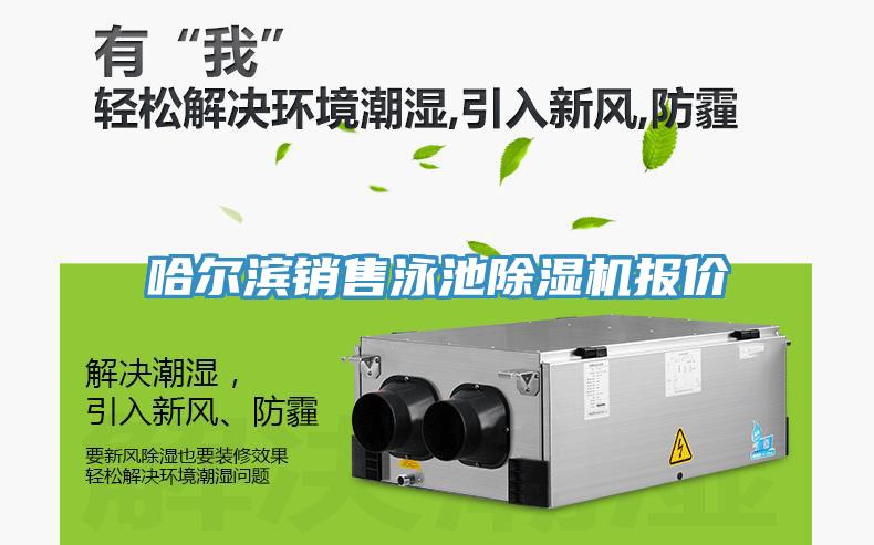 哈爾濱銷售泳池草莓污视频在线看報價