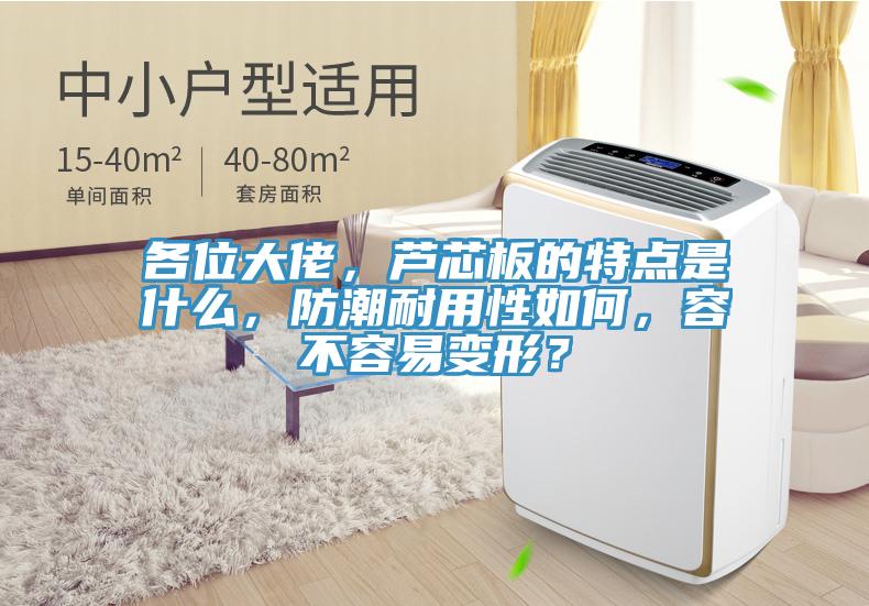 各位大佬，蘆芯板的特點是什麽，防潮耐用性如何，容不容易變形？