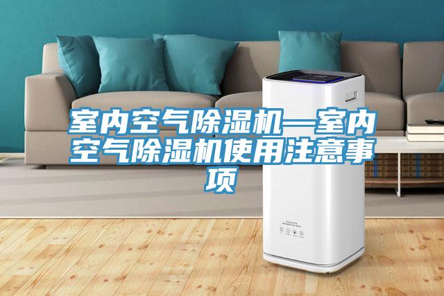 室內空氣草莓污视频在线看—室內空氣草莓污视频在线看使用注意事項
