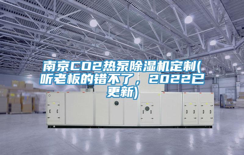南京CO2熱泵草莓污视频在线看定製(聽老板的錯不了，2022已更新)