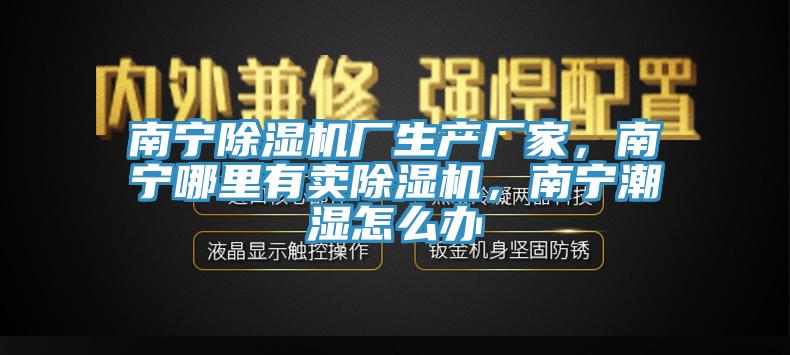 南寧草莓污视频在线看廠生產廠家，南寧哪裏有賣草莓污视频在线看，南寧潮濕怎麽辦