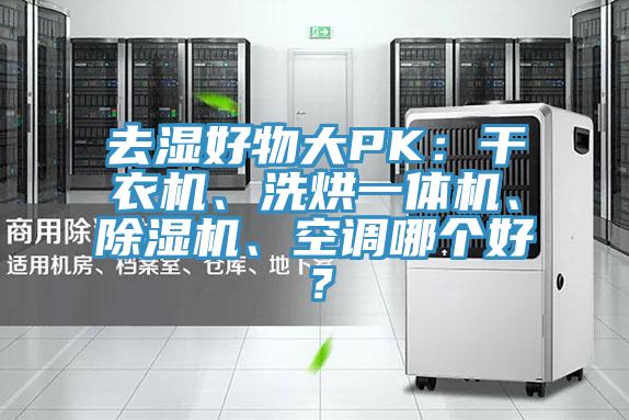 去濕好物大PK：幹衣機、洗烘一體機、草莓污视频在线看、空調哪個好？