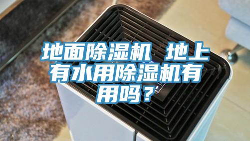 地麵草莓污视频在线看 地上有水用草莓污视频在线看有用嗎？