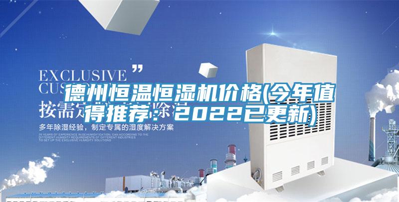 德州恒溫恒濕機價格(今年值得推薦：2022已更新)