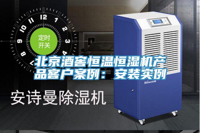 北京酒窖恒溫恒濕機產品客戶案例：安裝實例