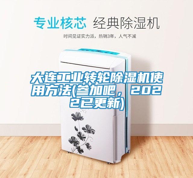 大連工業轉輪草莓污视频在线看使用方法(參加吧，2022已更新)