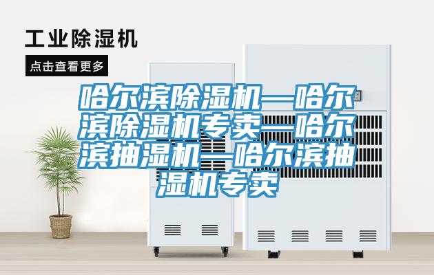哈爾濱草莓污视频在线看—哈爾濱草莓污视频在线看專賣—哈爾濱抽濕機—哈爾濱抽濕機專賣