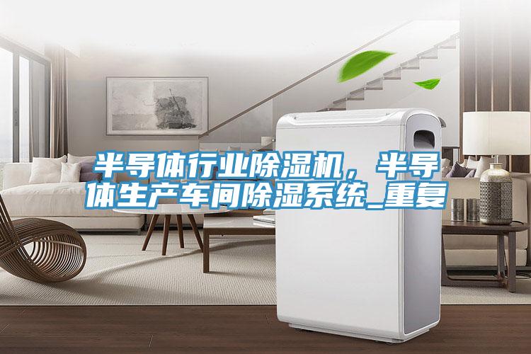 半導體行業草莓污视频在线看，半導體生產車間除濕係統_重複