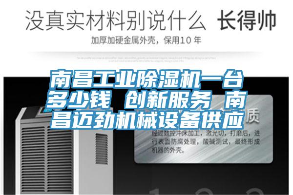 南昌工業草莓污视频在线看一台多少錢 創新服務 南昌邁勁機械設備供應