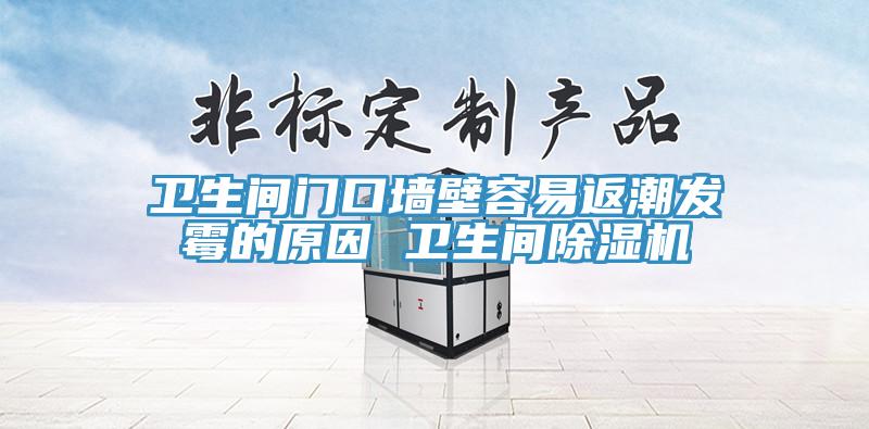 衛生間門口牆壁容易返潮發黴的原因 衛生間草莓污视频在线看