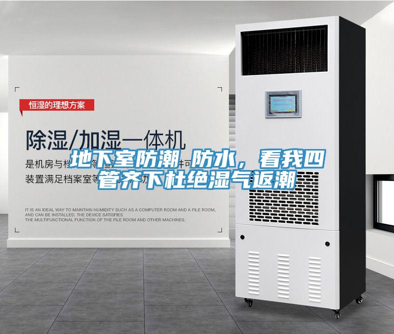 地下室防潮≠防水，看我四管齊下杜絕濕氣返潮