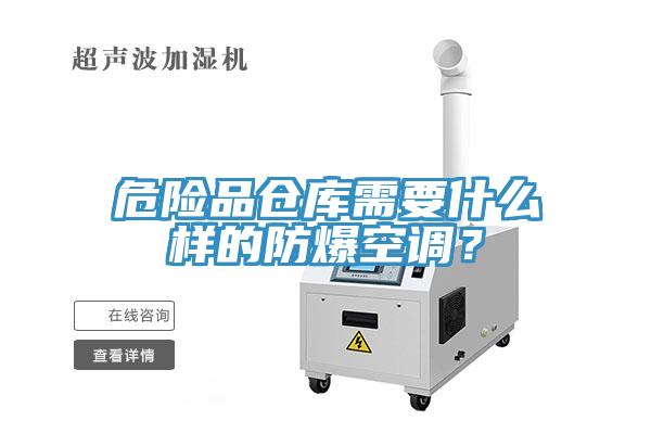 危險品倉庫需要什麽樣的防爆空調？