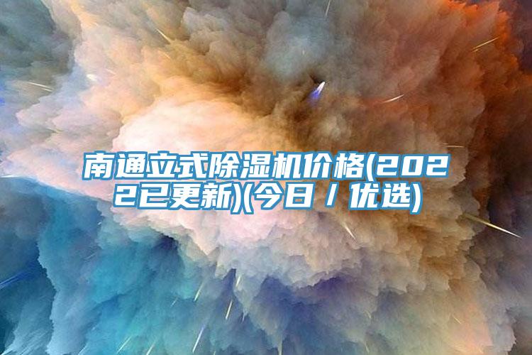 南通立式草莓污视频在线看價格(2022已更新)(今日／優選)