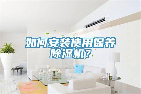 如何安裝使用保養草莓污视频在线看？