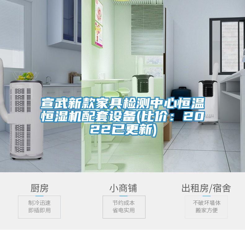 宣武新款家具檢測中心恒溫恒濕機配套設備(比價：2022已更新)