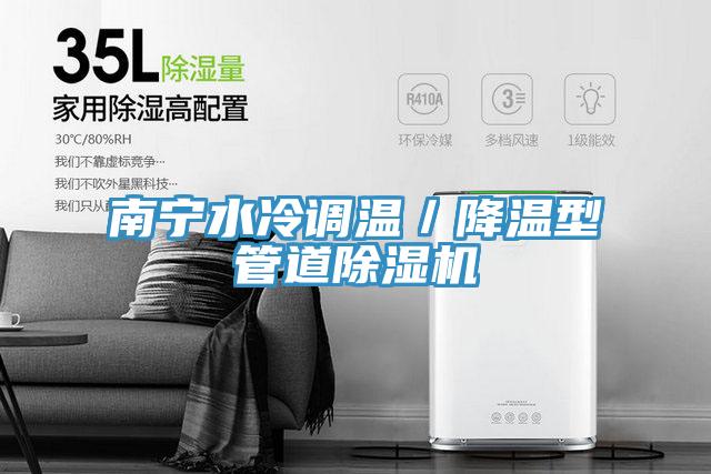 南寧水冷調溫／降溫型管道草莓污视频在线看