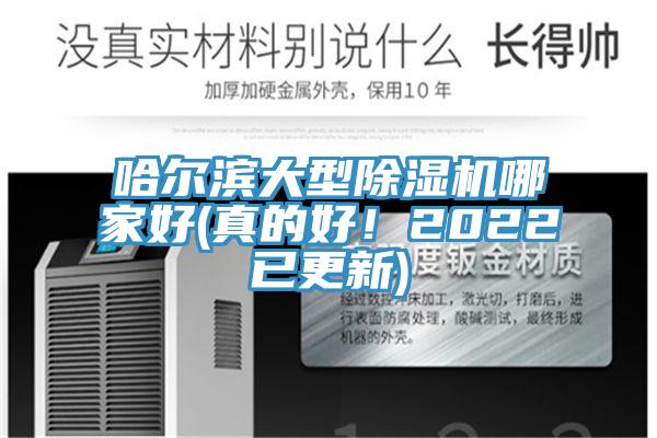 哈爾濱大型草莓污视频在线看哪家好(真的好！2022已更新)