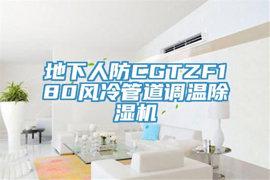 地下人防CGTZF180風冷管道調溫草莓污视频在线看
