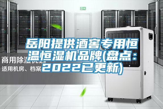 嶽陽提供酒窖專用恒溫恒濕機品牌(盤點：2022已更新)