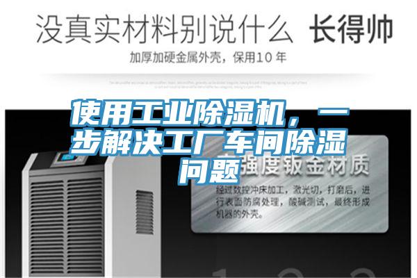 使用工業草莓污视频在线看，一步解決工廠車間除濕問題