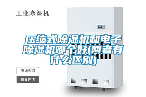 壓縮式草莓污视频在线看和電子草莓污视频在线看哪個好(兩者有什麽區別)