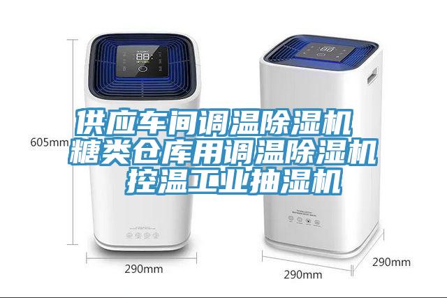 供應車間調溫草莓污视频在线看 糖類倉庫用調溫草莓污视频在线看 控溫工業抽濕機