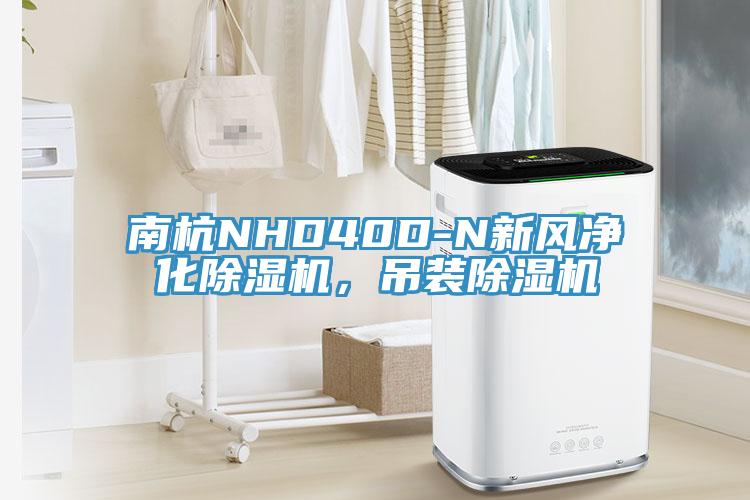 南杭NHD40D-N新風淨化草莓污视频在线看，吊裝草莓污视频在线看
